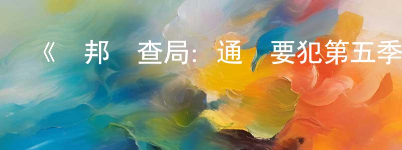 白王的個人主頁,《聯邦調查局：通緝要犯第五季》迅雷下載/在線觀看-犯罪歷史-美劇天堂